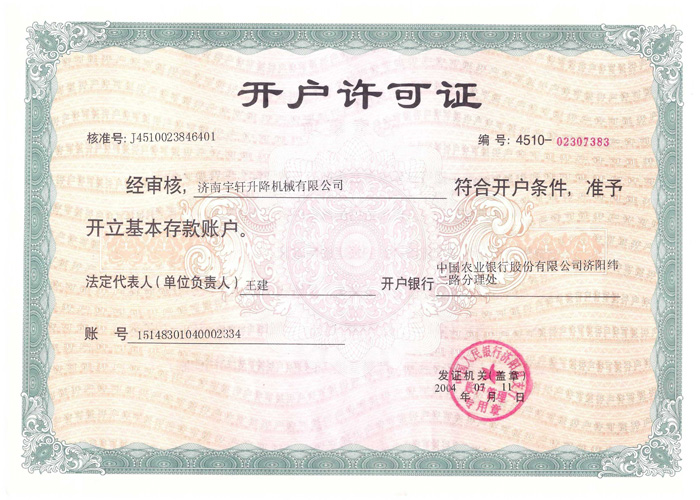 開戶許可證